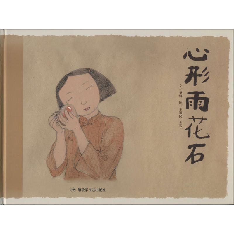 心形雨花石幼儿图书 绘本 早教书 儿童书籍 童妍 著;王祖民,王莺 绘