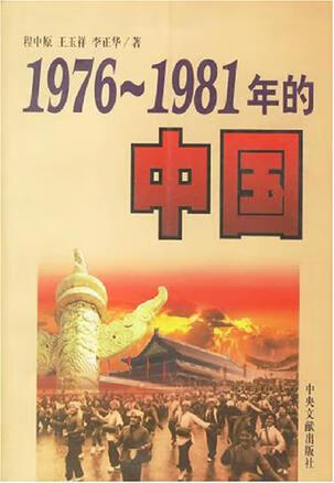 1976 1981年的中国【正版好书,下单速发】