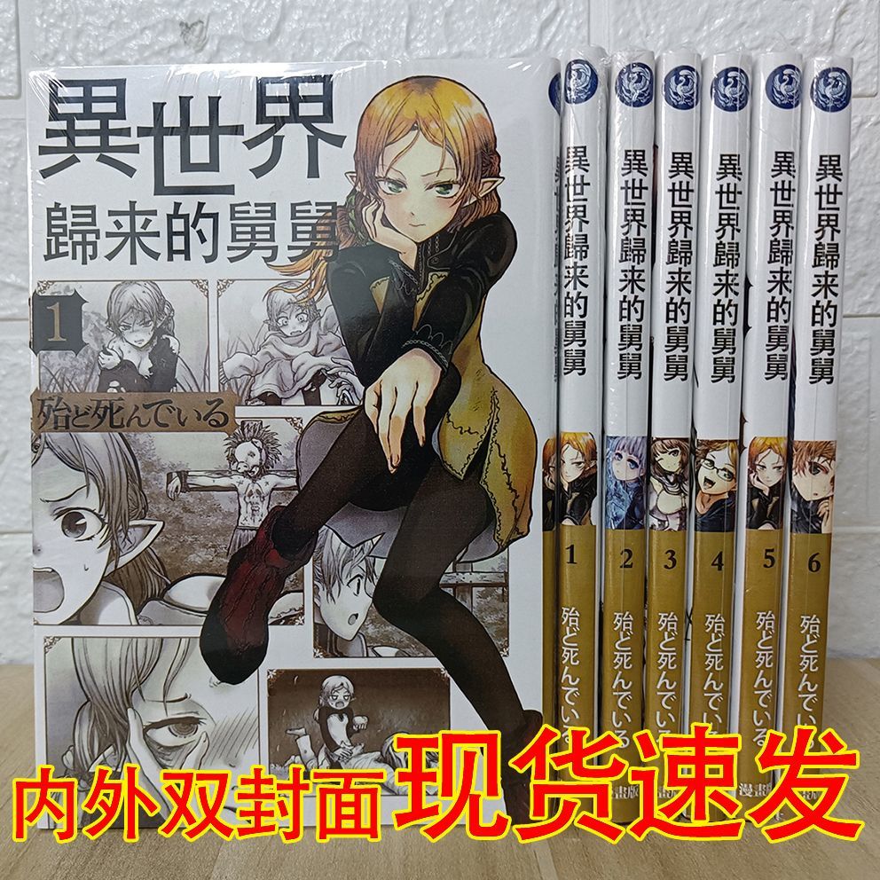 【二手9成新】-现货漫画异世界归来的舅舅16册 的-1-6册