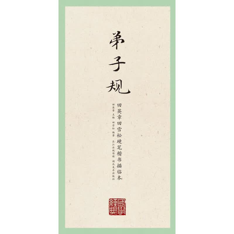 硬笔书法字帖 弟子规 田英章田雪松硬笔楷书描临本湖北美术出版社 正版