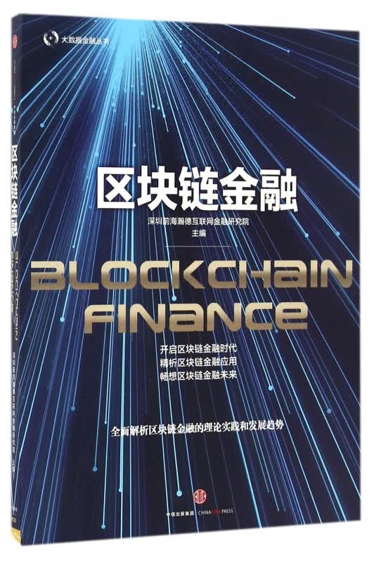 区块链金融/大数据金融丛书