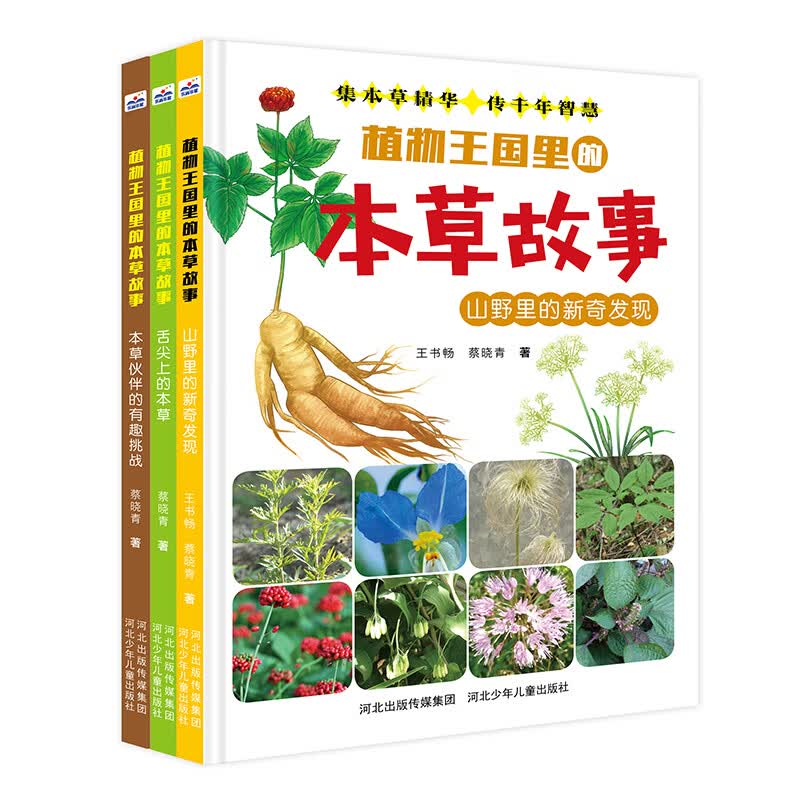 植物王国里的本草故事（套装全3册）