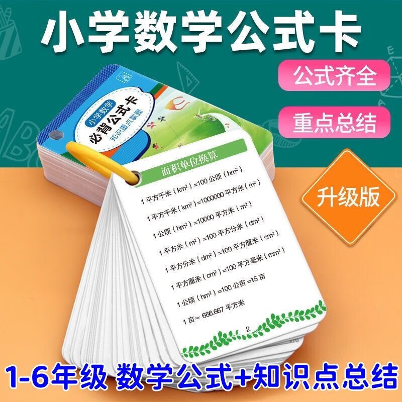 【开学季】小学数学公式大全人教版数学基础知识定律计算法规卡片记忆手卡 【小学数学公式大全卡片】96面