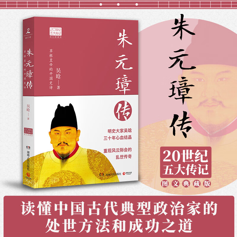 朱元璋传 吴晗 20世纪五大传记之一 明史大家吴晗三十年心血结晶 重现风云际会的乱世传奇 图书