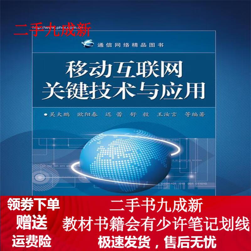 移动互联网关键技术与应用 吴大鹏, 欧阳春, 迟蕾, 舒毅, 等 9787121253478 电子工