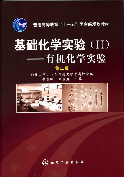 基础化学实验（Ⅱ2）——有机化学实验（第二版）李吉海、刘金庭主编