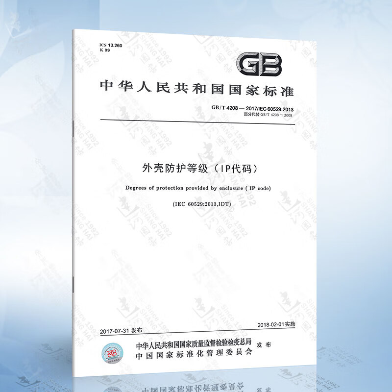 GB/T 4208-2017 外壳防护等