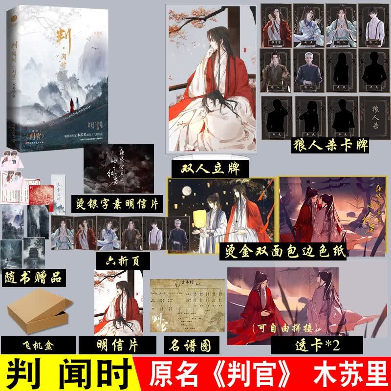 判尘不到印签版】判尘不到 判·闻时 木苏里著 网络原名判官 新增番外 古风双男主小说 判·闻时