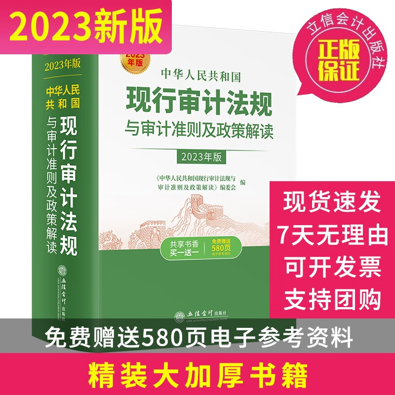2023年新版中华人民共和国现行审计法规与审计准则及政策解读（2023年解读版） 审计基本法律法规审计准则与政策解读经济责任及自然资源资产离任审计法律法规与政策解读内部审计准则与政策解读