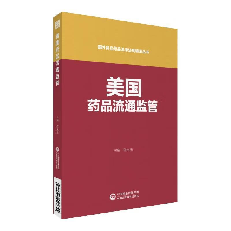 美国药品流通监管