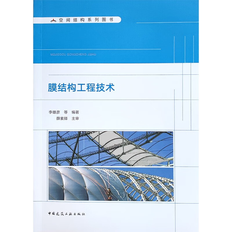 膜结构工程技术