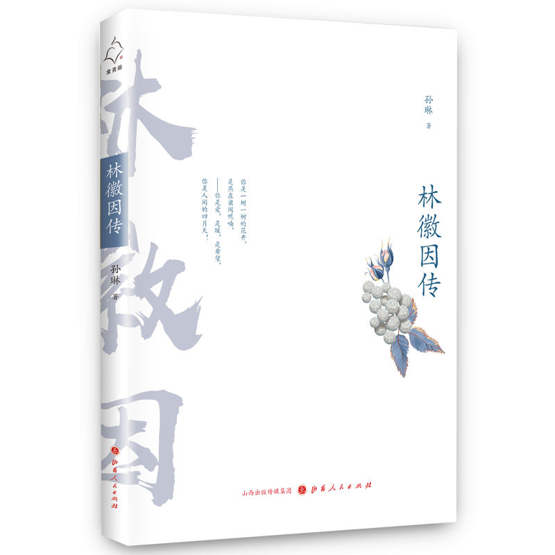 林徽因传