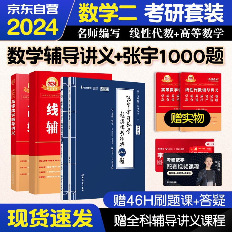 【单本包邮】2024考研数学 李永乐辅导讲义线代+武忠祥高等数学+张宇1000题数学二 学习包 全套4本 可搭30讲36讲田静红宝书汤家凤徐涛肖秀荣