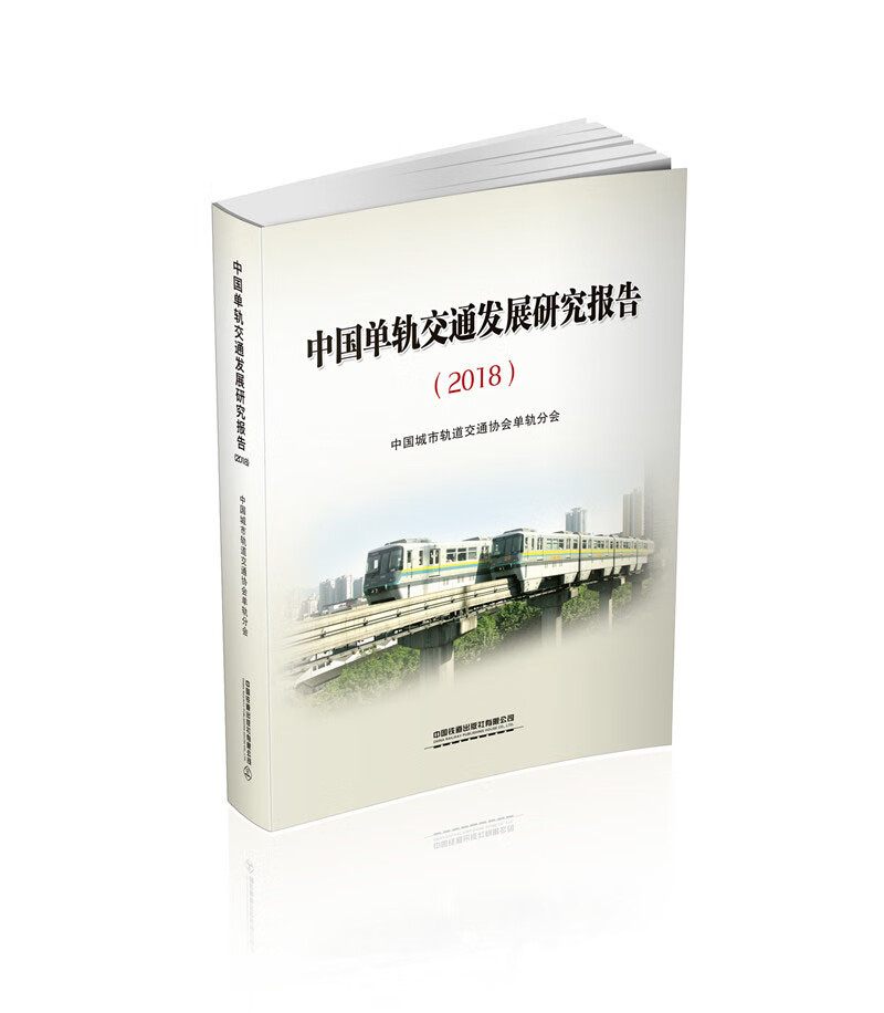 中国单轨交通发展研究报告（2018）