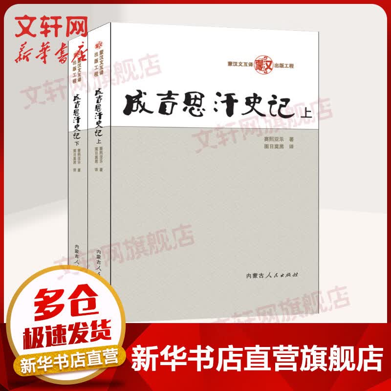 成吉思汗史记(上下)