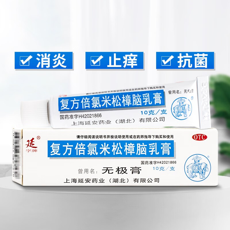 延 复方倍氯米松樟脑乳膏10g 无极膏上海延安药业消炎镇痛止痒抗菌