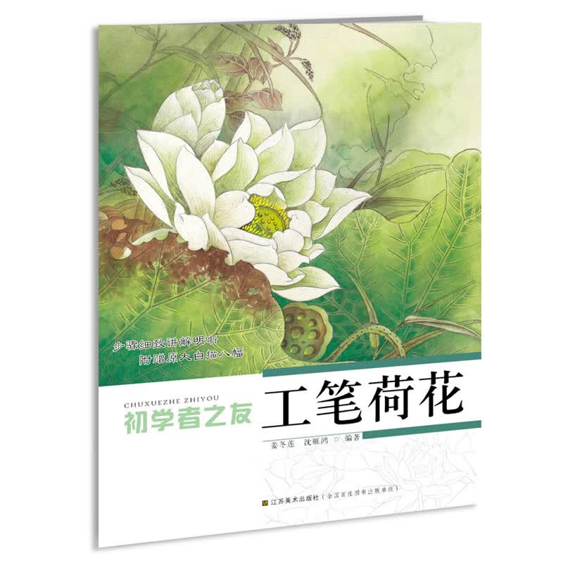 当当初学者之友-工笔荷花