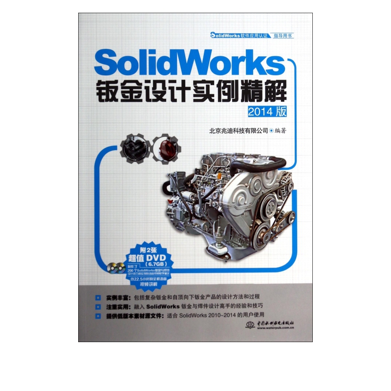 SolidWorks钣金设计实例精解(附光盘2014版SolidWorks软件应用认