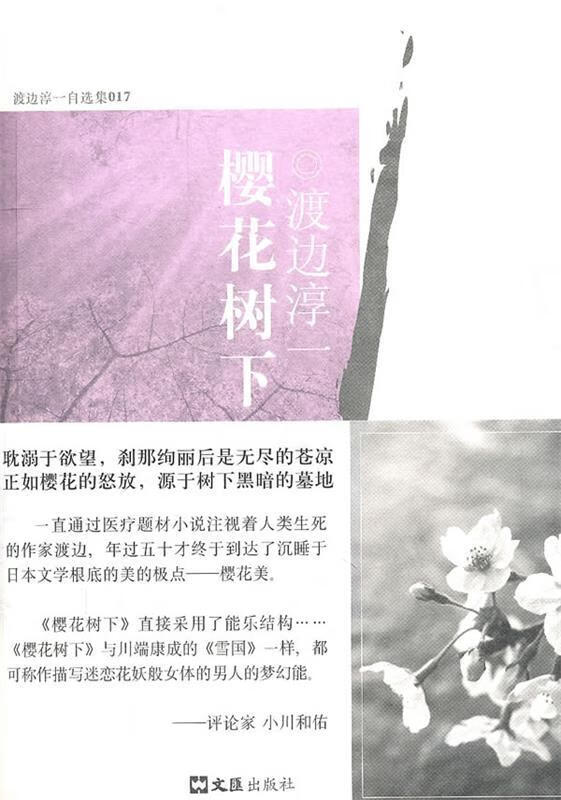 樱花树下 (日)渡边淳一 著,程丽敏 译 文汇出版社