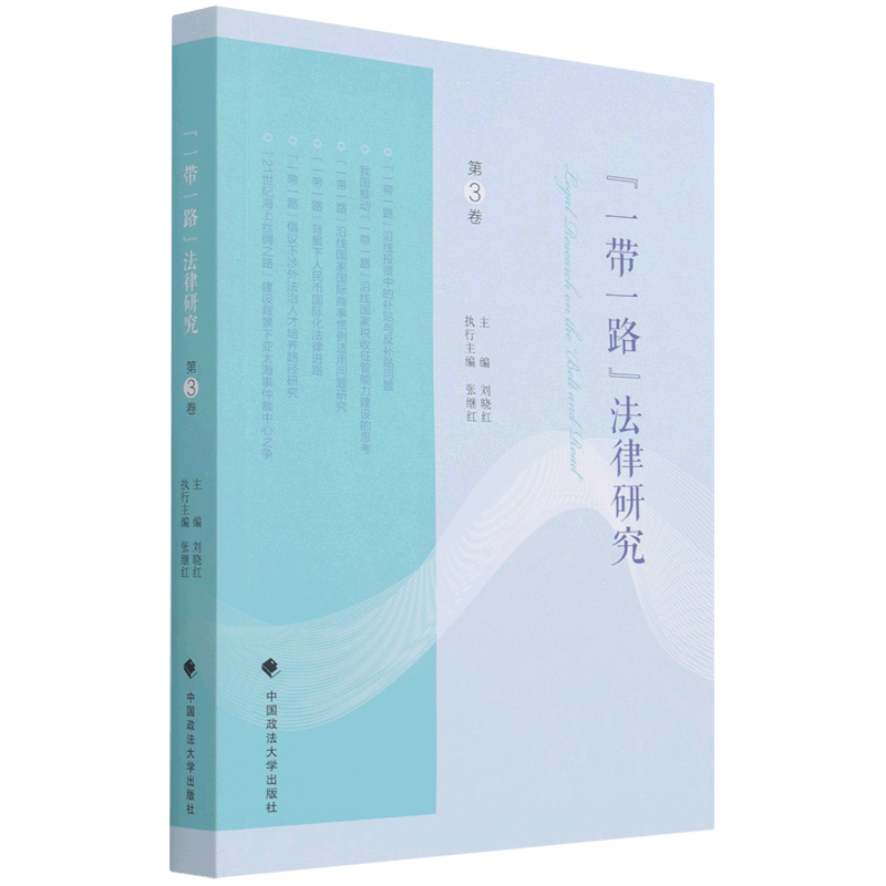 一带一路法律研究(第3卷)