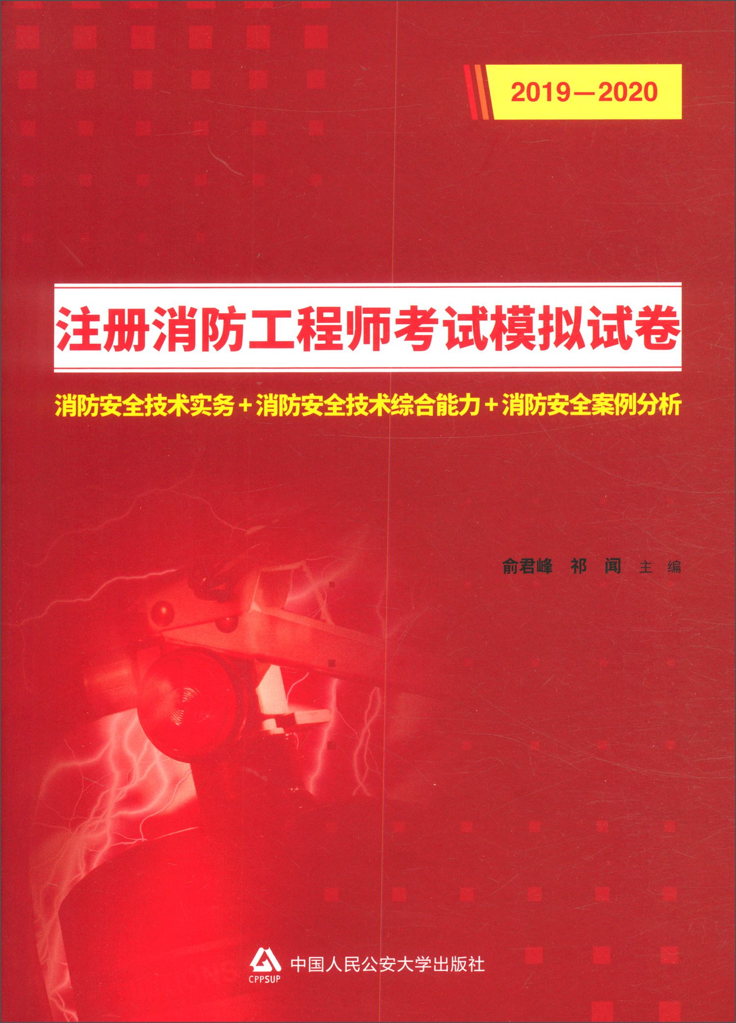 注册消防工程师考试模拟试卷（2019-2020）