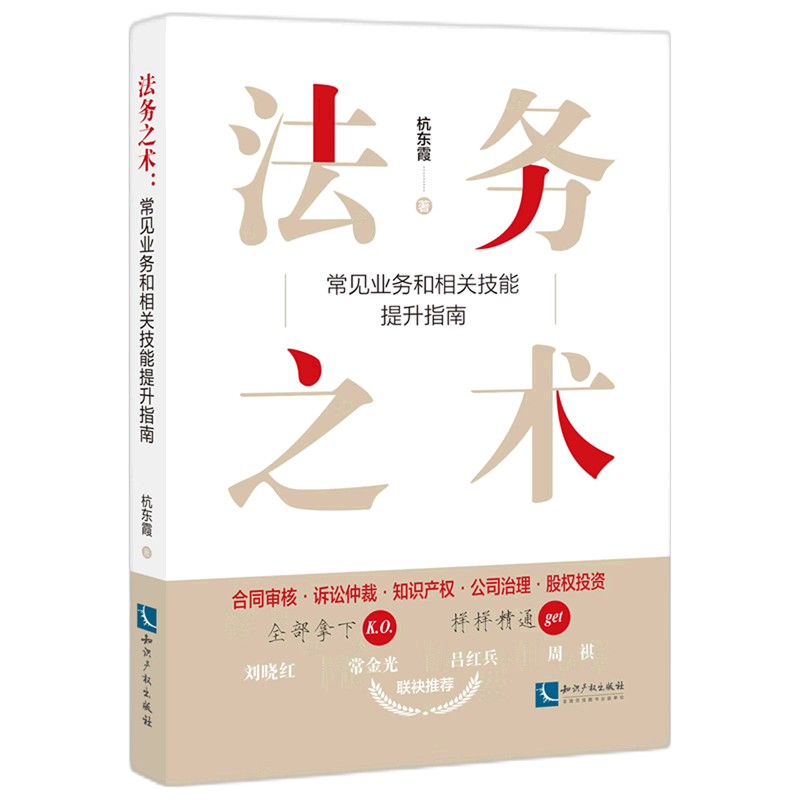 法务之术(常见业务和相关技能提升指南)