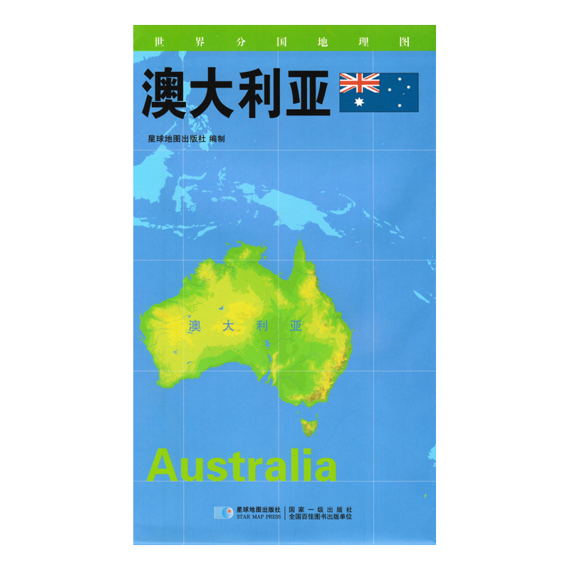 2020版 世界分国地理地图 84*60厘米 澳大利亚地图