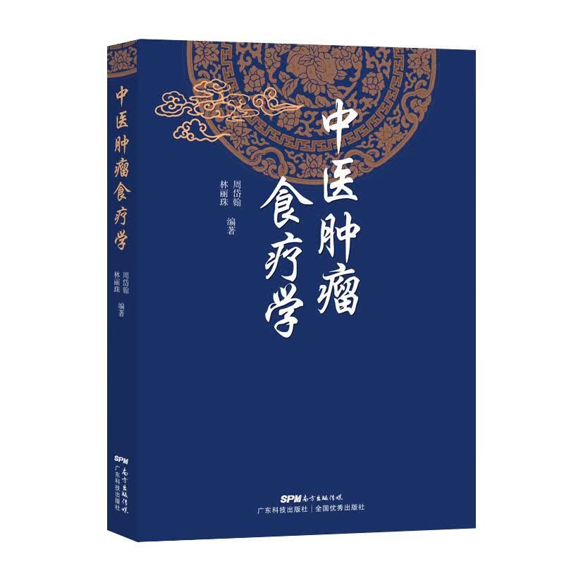 中医肿瘤食疗方 9787535975744
