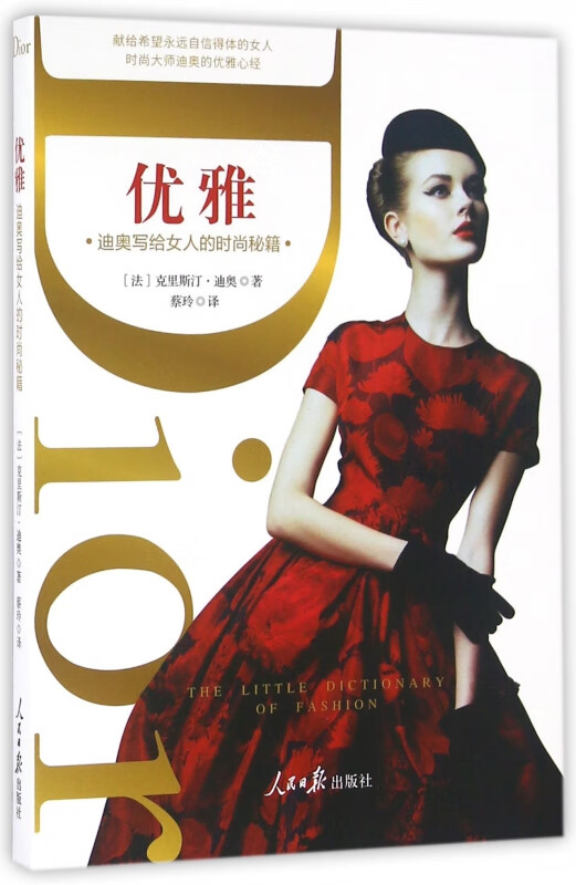 优雅(迪奥写给女人的时尚秘籍)
