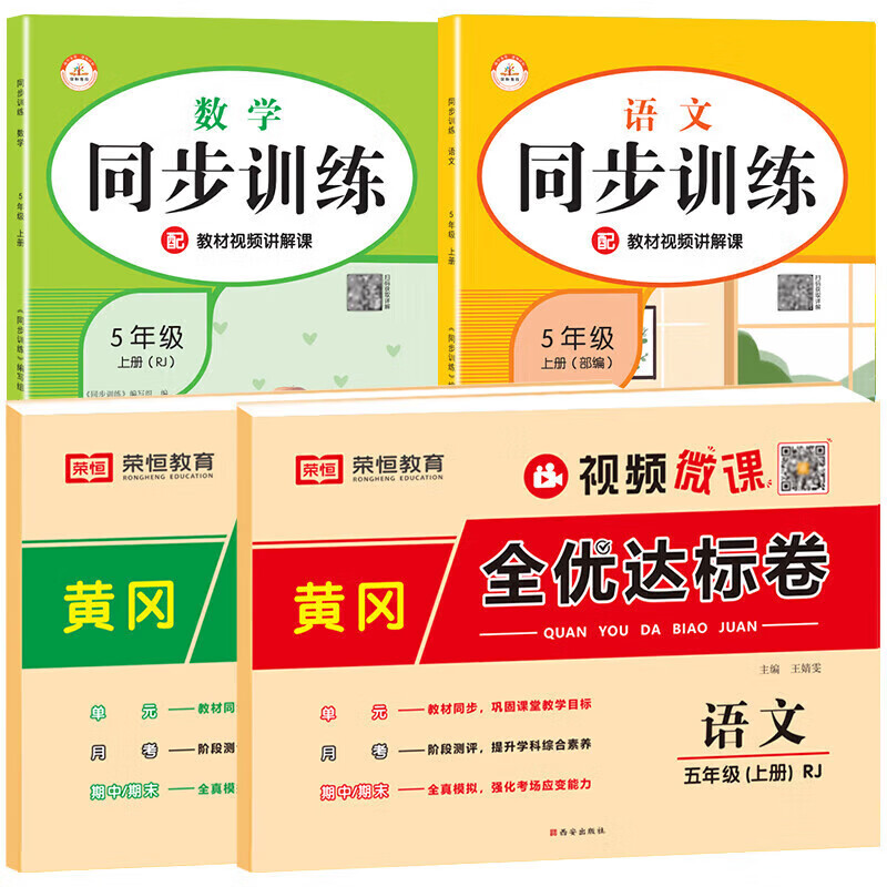 正版正版正规五年级上册试卷卷全套人教版语文数学英语同步练习册专项训练小学5上学期练习题黄冈模拟真题卷单元检测期末冲刺100分综合复习 【4本】语数试卷+语数同步训练 五年级上