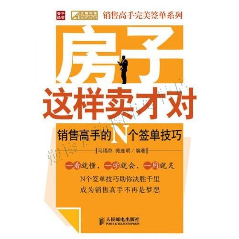 房子这样卖才对&mdash;&mdash;销售高手的n个签单技巧【上新】