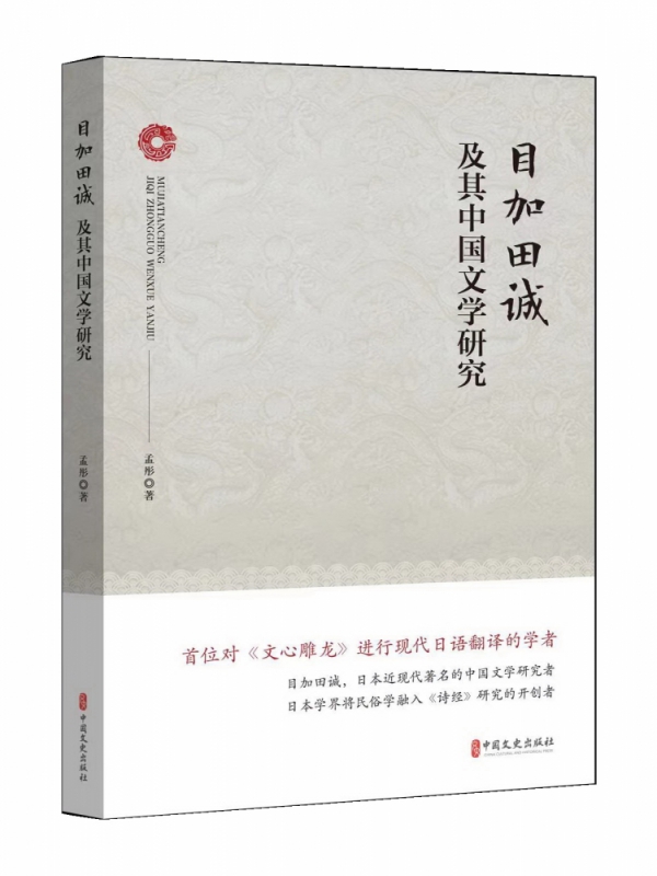 目加田诚及其中国文学研究