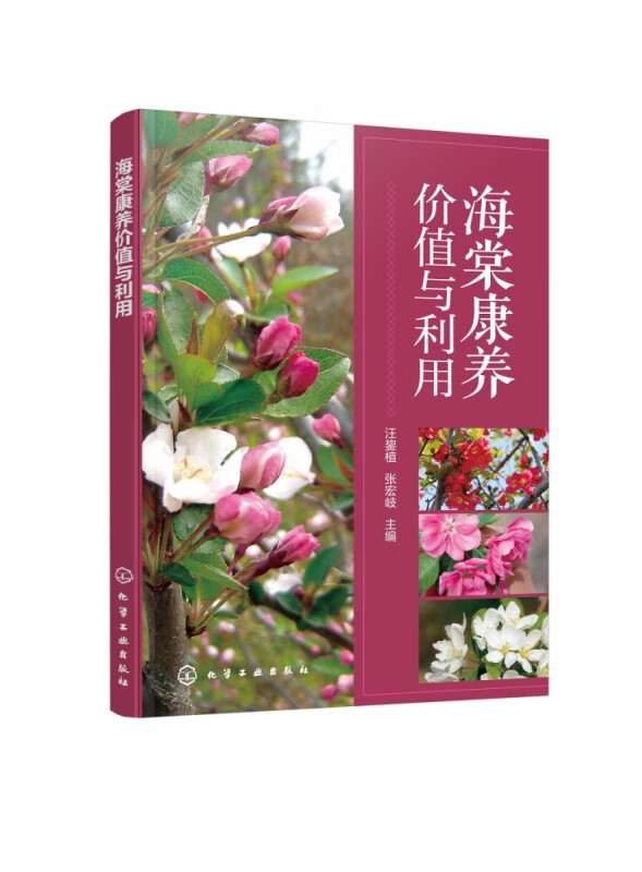 海棠康养价值与利用