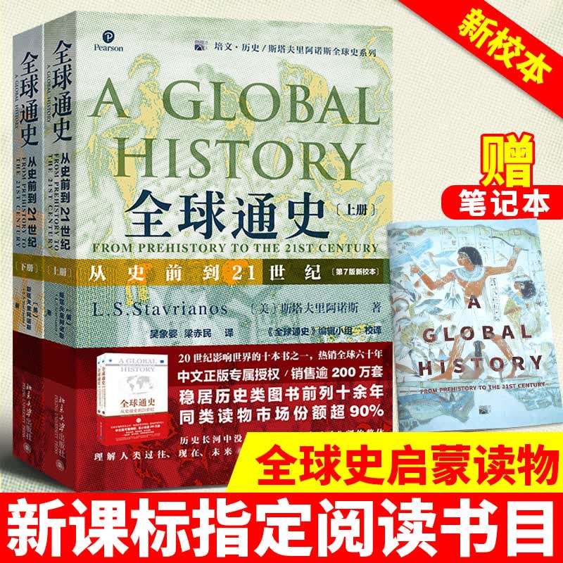 现货 通史从史前史到21世纪第7版新校本共2册斯塔夫里阿诺斯历史启蒙书美国历史历史世界历史书籍史启蒙