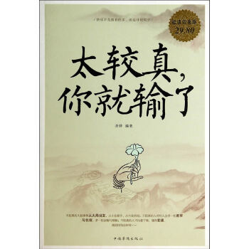 白金版 太较真，你就输了