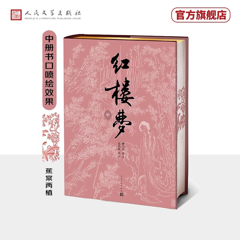 红楼梦四十周年纪念版 一版二印 完整无删减 曹雪芹著红研所校注本刘旦宅插图（一百二十回庚辰本程甲本原著，布面精装彩色插图）人民文学出版社高性价比高么？