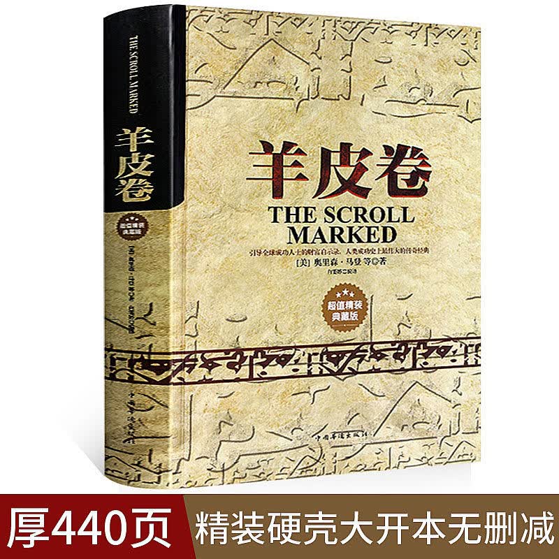 【包邮】羊皮卷全集 精装版 经典成功励志书籍羊皮卷全书 羊皮卷大全集 珍藏版