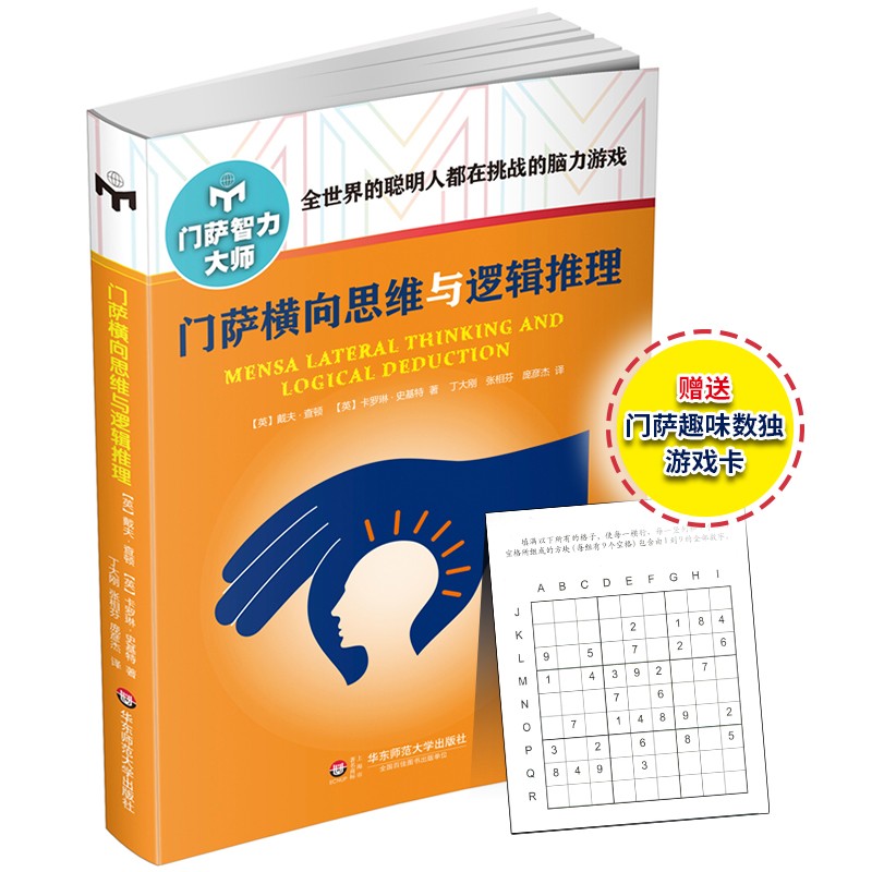 门萨横向思维与逻辑推理（修订本）