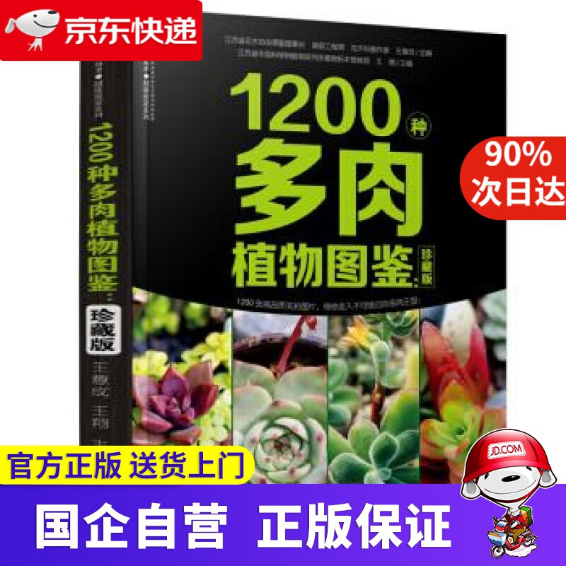 【新华书店】1200种多肉植物图鉴：珍藏版 江苏凤凰科学技术出版社 9787571306489