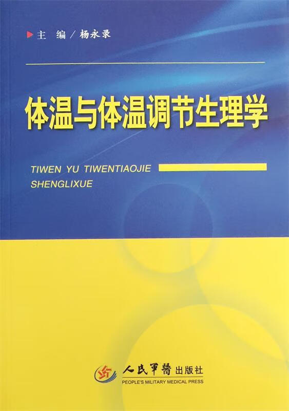 体温与体温调节生理学 杨永录 主编【正版】