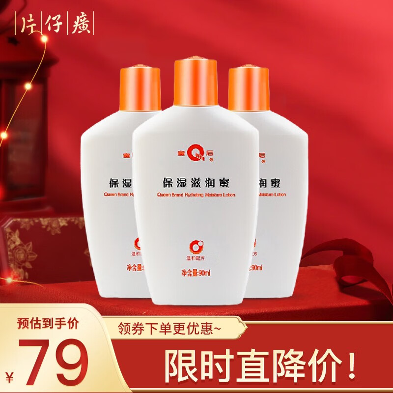 【29元包邮】片仔癀 皇后牌保湿滋润蜜90ml*3瓶