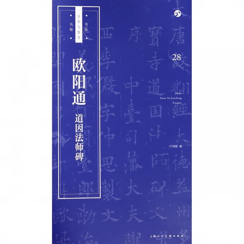 欧阳通道因法师碑/书法自学与鉴赏丛帖