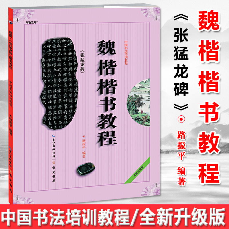 现货正版 魏楷《张猛龙碑》楷书教程 路振平 中国书法培训教程 学生成人男女生书法毛笔字帖培训教材图