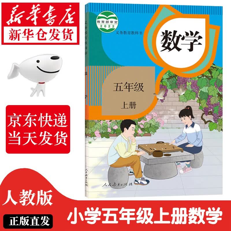 【新华书店正版】人教版部编版5五年级上册数学书 小学5五年级数学上册课本教材教科书 5五上数学书课本 人民教育出版社 人教版五年级上数