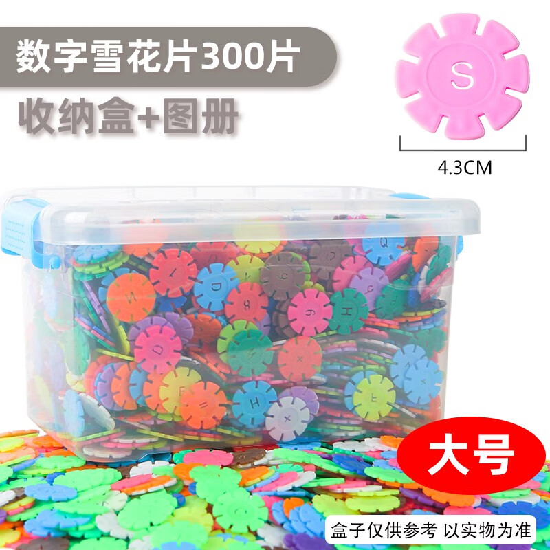 爱乐心雪花片盒装塑料拼插积木玩具加厚立体房子3-6岁幼儿园儿童节礼物 大号/300雪花片/经典彩色/盒装高性价比高么？