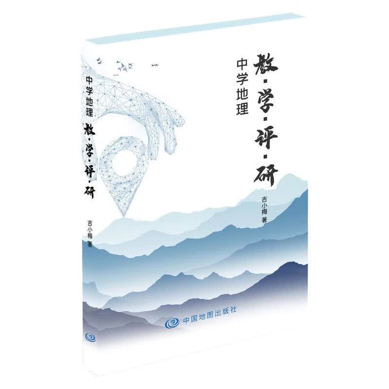中学地理 教.学.评.研 吉小梅 中国地图出版社 9787520417570