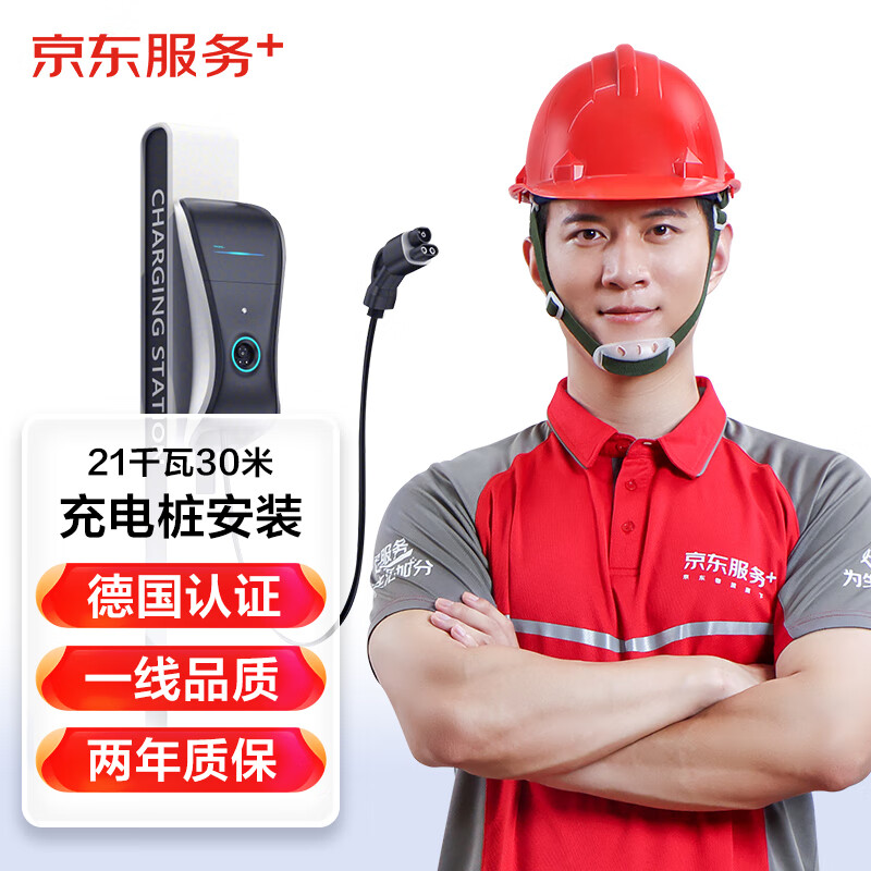京东汽车充电桩安装服务 装家用21千瓦30米套包（不带桩）怎么看?