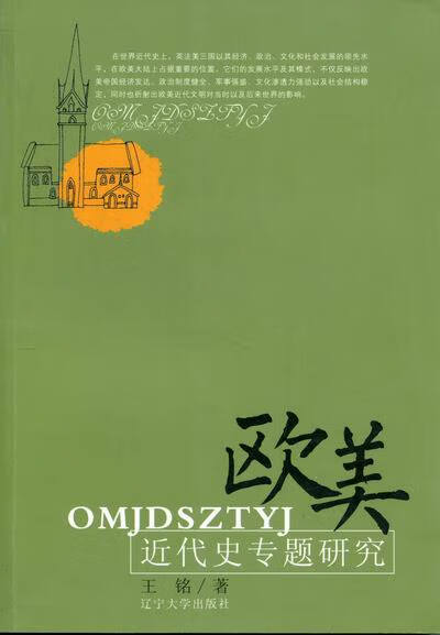 欧美近代史专题研究