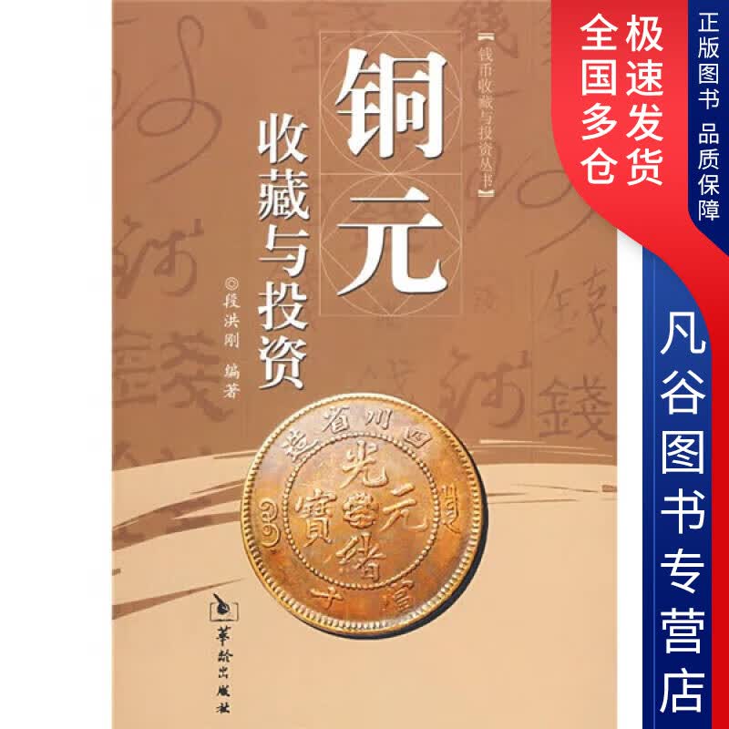 【正版书】铜元收藏与投资