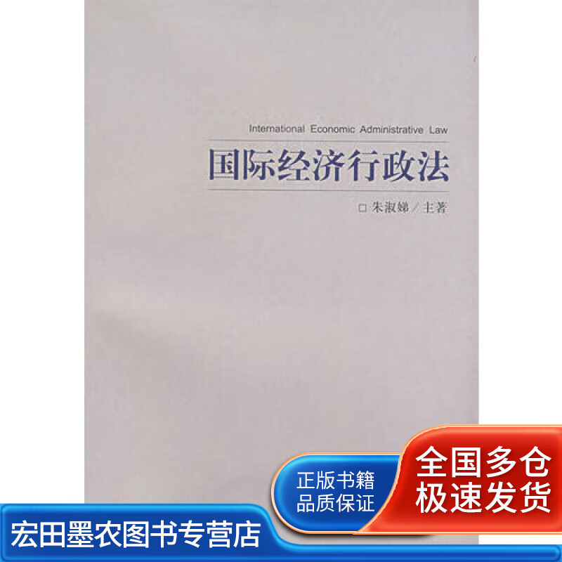 国际经济行政法【好书】